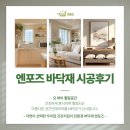 이엔티크 | 바닥재시공 친환경바닥재, 실제 시공 후기 엔포즈가 선물하는 건강하고 즐거운 주거 공간