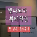 다뷰 | 인상 정리가 필요할 때 추천! 빛나도다뷰티왁싱 방문 후기