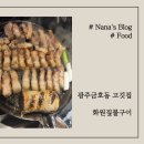 광주금호동고깃집 화원짚불구이 삼겹살 후기