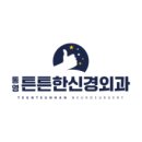 통영신경외과의원 이미지