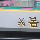 봄샾