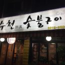 수천숯불구이 이미지