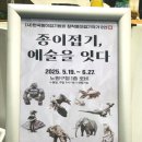 [종이접기 전시회]_종이접기, 예술을 잇다_노원구청1층로비 한국종이접기협회 창작종이접기작가 8인의 전시
