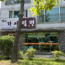 명지가야밀면 이미지