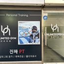 언리밋짐 | 부천시청 헬스장 언리밋짐PT 부천중동점 체형분석 수업 후기