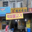 돈돼지식당 - 영도구 절영로35번길 21 | 대구 칠성시장 맛집 돈돼지국밥 수육국밥 후기