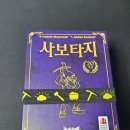 보드게임 사보타지 20주년 테스트 플레이 후기
