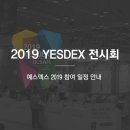 프랜드성창수치과의원 | 디보바인 YESDEX(예스덱스) 2019 전시회 참여 및 일정 안내
