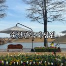 순천만국가정원(동문) | 순천만국가정원 방문후기｜아이랑 가기 좋은 국내여행지 추천 (포토존,입장료,관람팁 총정리)