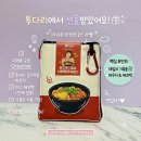 굿즈사랑 | 투다리 김치우동 굿즈 한정판 후기｜파우치 에코백 장바구니 실물 리뷰