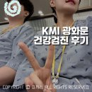 한국특수가스㈜ - 4641 | KMI 광화문점 건강검진 후기 직장인 배우자 추가 금액, 위내시경+대장내시경 받고 용종제거 실비