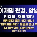 이재명 판결, 앞날/민주당 해법 찾다/동덕여대 파문, "이건 너무해"/트럼프 초파격 인사/AI시인의 위력...11.16토 [공병호TV] 이미지