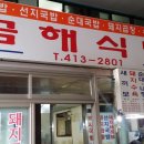 금해식당 이미지