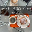 [여수맛집] 분위기 좋고 예뻤던 돌산 카페 오느른 솔직후기!