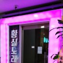 황실유흥주점