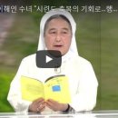 [문화 초대석 / 인터뷰] ' 이해인 수녀님, 시인 ' 인터뷰 영상 이미지
