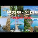 통영 만지도-연대도 트레킹(8)＜유투브동영상＞ 이미지