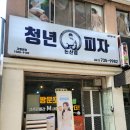 청년피자 논산점