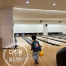 11305-9-170-1 | [안산 볼링장 추천] 더킹볼 볼링센터 / 9살, 5살 아이랑 볼링장 / 생일 당일이벤트 혜택 후기