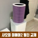 샤오미 공기청정기 필터 교체, 필터메이트 호환 필터로 해본 후기!