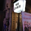 백채김치찌개 | 사당 가성비 맛집 추천 백채 김치찌개 사당점 후기 | 육회, 두루치기