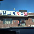 갈고개횟집 이미지