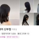 비움헤어신부점 네이버블로그