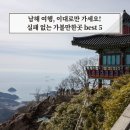 금산목장 | 남해 가볼만한곳 여행 코스 1박2일 이대로만 가세요 BEST 5