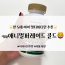 에너지플러스허브 죽전 | 어린이 종합비타민 &#39;네이처스플러스 애니멀퍼레이드 골드&#39; 만5세 복용 솔직 후기