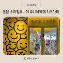 스마일주니어 봉담 방학때 갈만한 곳 초등학생 키즈카페 주니어카페 5세아이 돌아기 내돈내산 상세후기