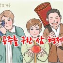 따뜻한 하루[234] ■ 공주를 구한 삼 형제 이미지