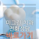 미그린치과교정과치과의원 이미지