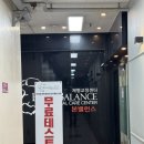 밸런스브레인분당센터 | 분당체형교정 본밸런스 체형교정센터 분당점 후기 체형분석부터 운동처방까지