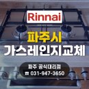 린나이가스기구 중앙점 | 파주 운정 와동동 가스레인지 교체, 빌트인 가스쿡탑 및 오븐차단 서비스!-린나이파주공식대리점