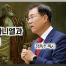 2024 다니엘서 강해 12: 사자 굴속의 다니엘과 하나님의 구출 - 다니엘서 6장 : 정동수 목사, 사랑침례교회 이미지