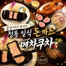 울산 돈까스 맛집 메차쿠차 육즙 가득 로스쿠로카츠와 메차카츠 후기