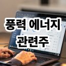 효성에너지발전소㈜ | 풍력 에너지 관련주 알아보기
