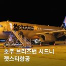 호주 브리즈번 시드니 젯스타 항공권 탑승동 지연 후기
