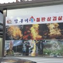 감질나게 한 덩이씩 굽는 고기는 가라, 한 판에 구워버리겠다! 부산 당구대통철판삼겹살 명지점