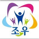 조우요양보호사교육원