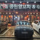 중원양꼬치&훠궈 이미지