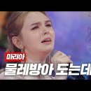 현역가왕 외국인 맞아? 누가 봐도 한국인 인정임. 무조건임. '-'b 마리아 ♬ 물레방아 도는데 이미지