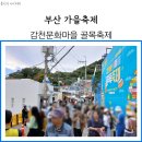 에이플러스푸드 | 2024 감천문화마을 골목축제 주차장 일정 후기 부산 가을축제