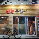 신촌부침이