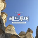 11월 문화가 있는 날 ’더 퍼니스트 쇼’ | [공지] [11월 튀르키예] 카파도키아 레드투어 | 그린투어랑 비교! 하나만 한다면 - 39편