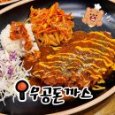 무공돈까스 | 아산 모종동 무공돈까스ㅣ돈까스 맛집 재방문각 솔직후기ᰔ