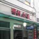 백천집 이미지