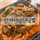 대전 강가네순대국밥 | 월평동 순대국밥 맛집, 소곱창순대볶음 후기