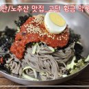 고단/노추산 맛집_고단 황금 막국수