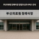 부산광역시의료원 | 부산의료원 장례식장 장점과 상조서비스 안내